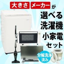 選べる中古洗濯機+小家電組み合わせセット/新生活応援 引越し・一人暮らしにおすすめメーカー・サイズを自分好みにカスタマイズ 
