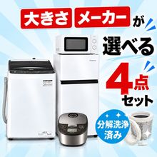 中古家電・通販専門店｜中古家電セットが人気のいいね家電ショップ