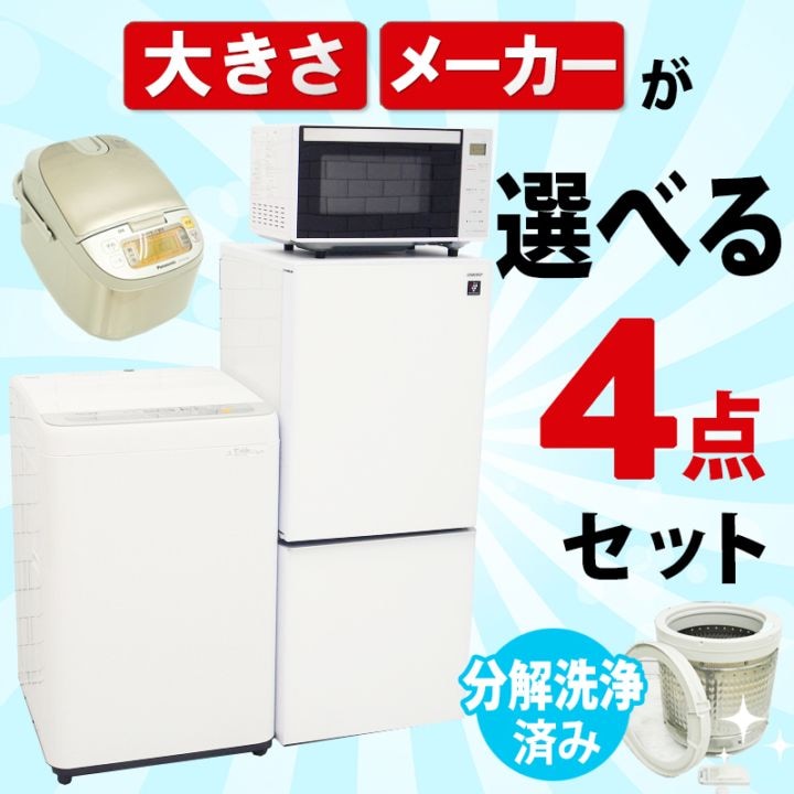 【名古屋市内優先】白家電4点セット 2022年 冷蔵庫 洗濯機 レンジ 炊飯器 000000011158_6eyyIuN.jpg
