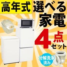 大きさ、メーカーが選べる中古家電セット