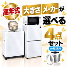 一人暮らし用中古家電セット】なら「いいね家電ショップ」へ