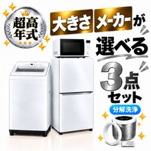 一人暮らし用中古家電セット】なら「いいね家電ショップ」へ