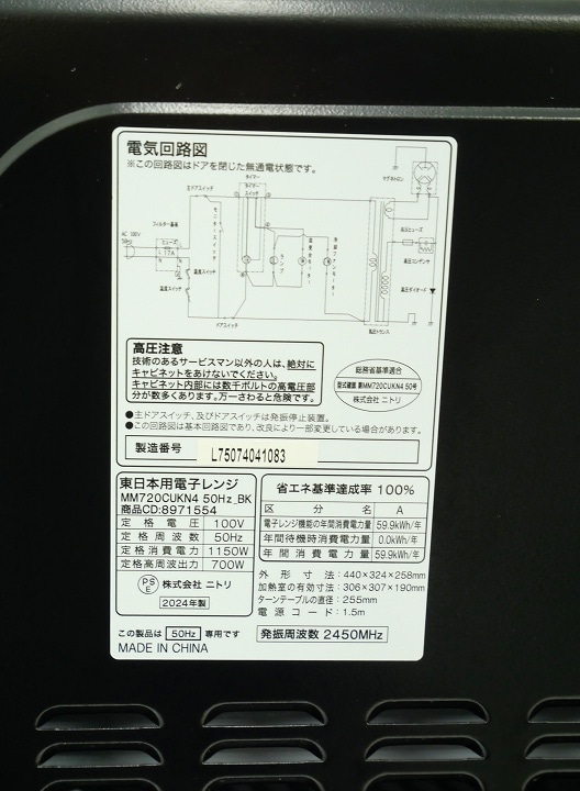ニトリ製2024年式中古電子レンジ MM720CUKN4