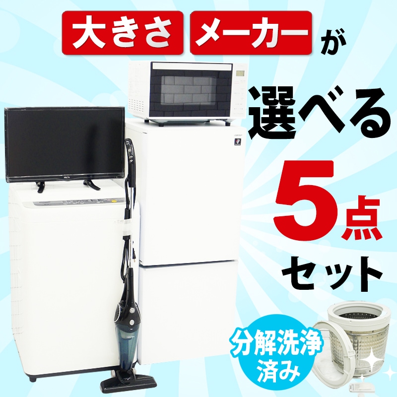 155 ホワイトカラー　冷蔵庫　洗濯機　電子レンジ　セット　小型　一人暮らし用 155 ホワイトカラー冷蔵庫洗濯機電子レンジセット小型一人暮らし用