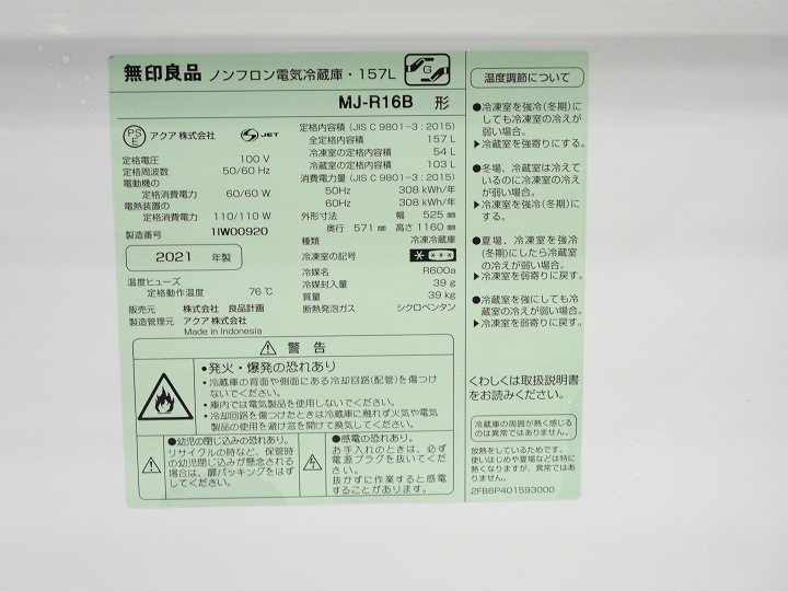 無印良品製2021年式157L中古冷凍冷蔵庫 MJ-R16B