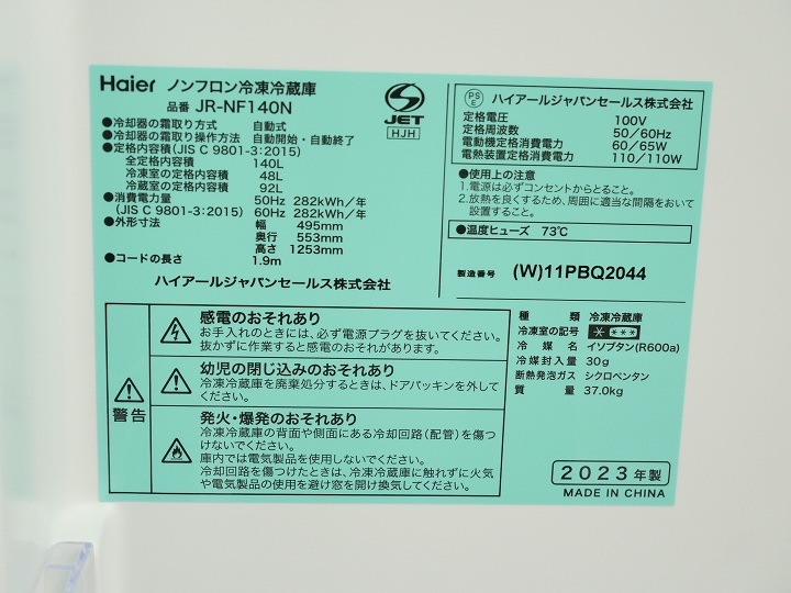 Haier製2023年式140L中古冷凍冷蔵庫 JR-NF140N