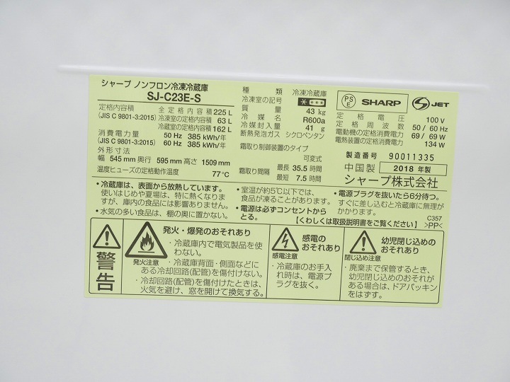 シャープ製2018年式225L中古冷凍冷蔵庫 SJ-C23E-S