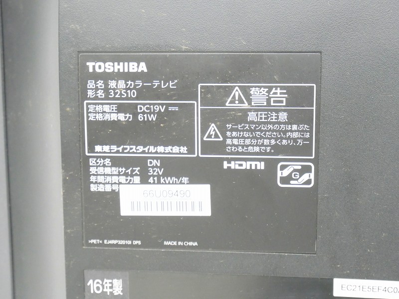 東芝製/2016年式32型地上・BS・110度CSデジタルハイビジョン液晶テレビ