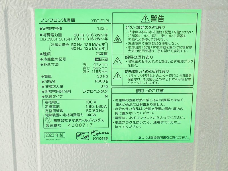 ☆ 中古 Yselect ノンフロン冷凍庫 YRT-F12L 2023年製 ☆ ☆ 中古 Yselect ノンフロン冷凍庫 YRT-F12L 2023年製 ☆