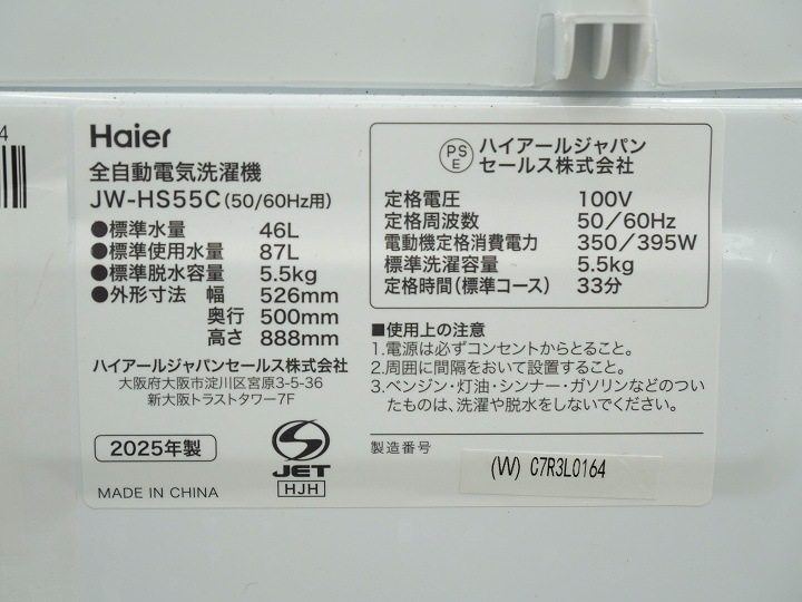 Haier製2025年式5.5kg中古全自動洗濯機 JW-HS55C