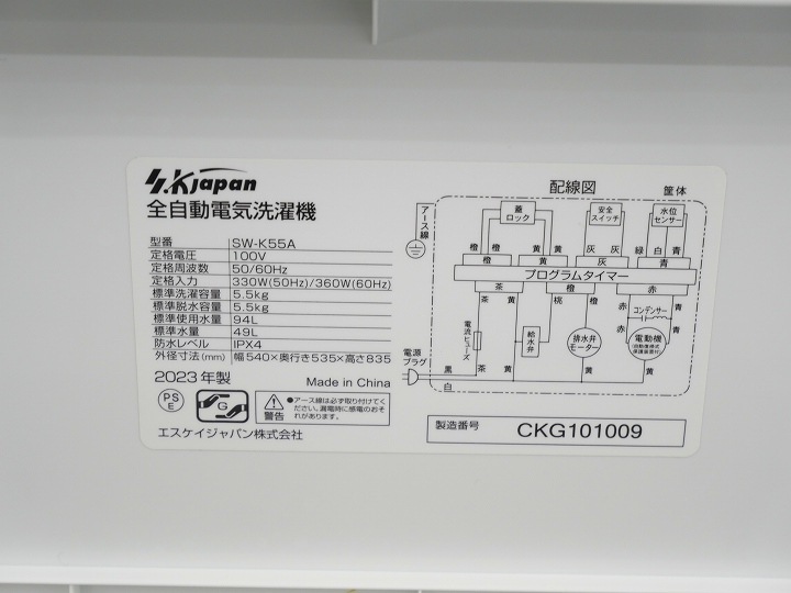 エスケイジャパン製2023年式5.5kg中古全自動洗濯機 SW-K55A