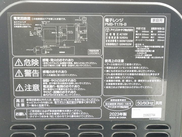 アイリスオーヤマ製2023年式中古電子レンジ PMB-T178-B