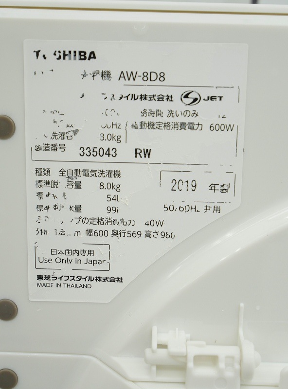 東芝製2019年式8kg中古全自動洗濯機 AW-8D8