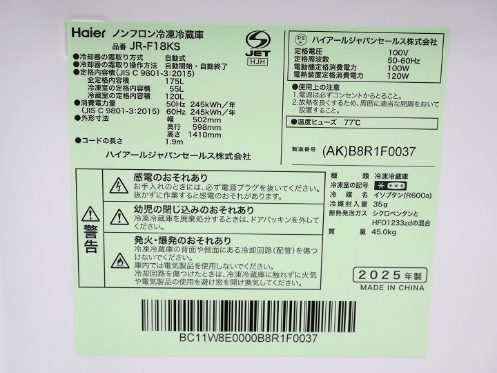 Haier製2025年式175L中古冷凍冷蔵庫 JR-F18KS