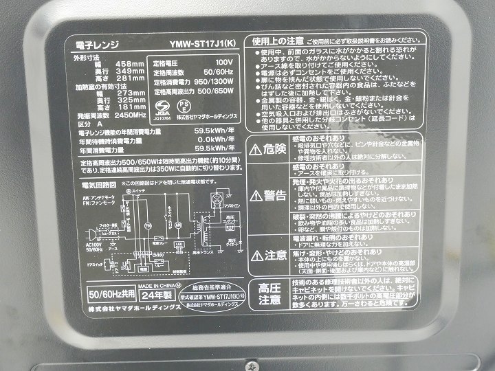 ヤマダ製2024年式中古フラット電子レンジ YMW-ST17J1(K)