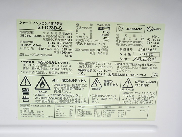 シャープ製2019年式225L中古冷凍冷蔵庫 SJ-D23D-S
