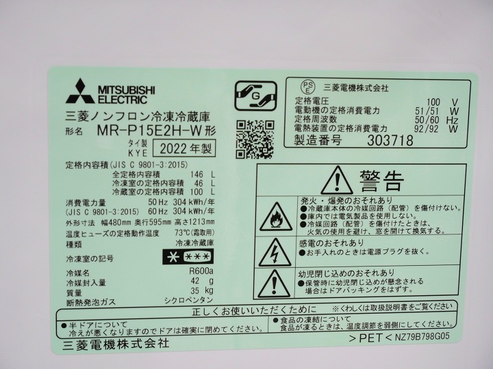 三菱製2022年式146L中古冷凍冷蔵庫 MR-P15E2H-W