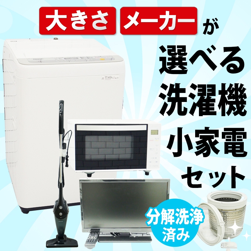509　洗濯機　洗濯機　家電セット　一人暮らし　設置無料　おすすめ　綺麗　中古 509 洗濯機 洗濯機 家電セット 一人暮らし 設置無料 おすすめ