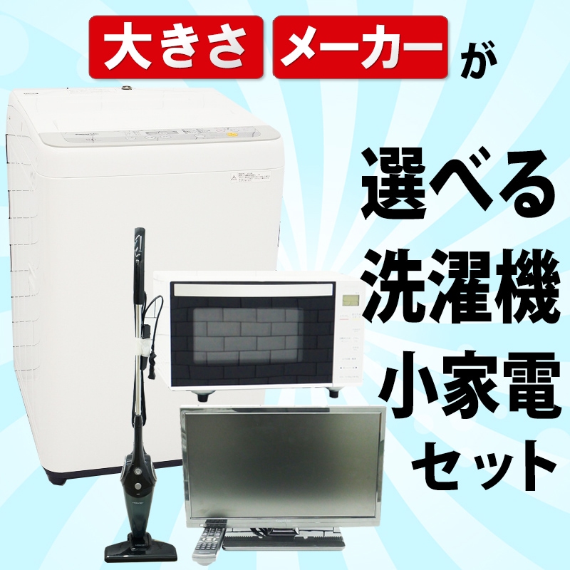 選べる中古洗濯機＋小家電組み合わせセット