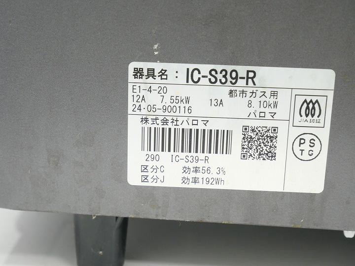 パロマ製都市ガス中古ガステーブル2024年式 IC-S39-R