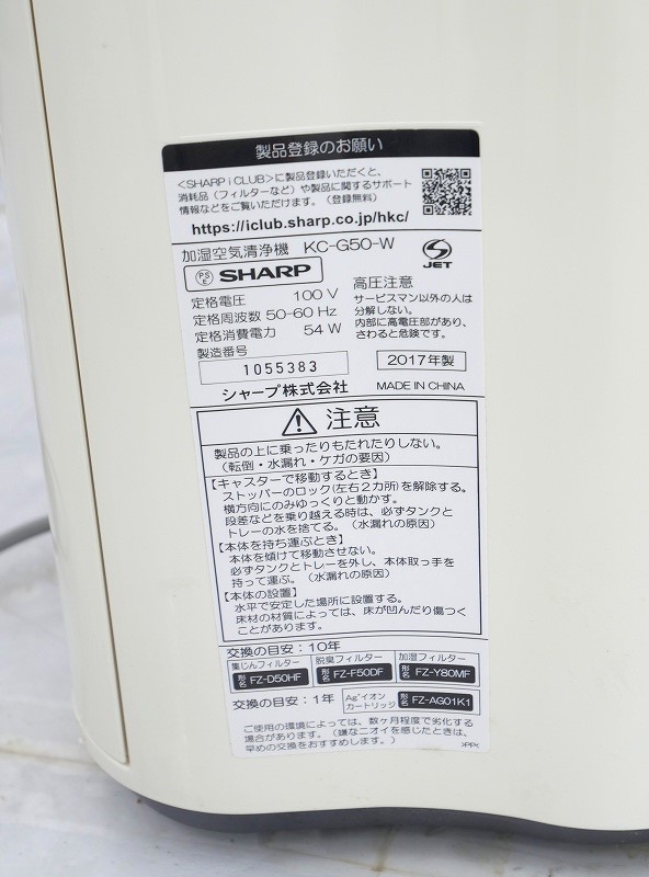 シャープ製 2017年式 加湿空気清浄機 KC-G50-W