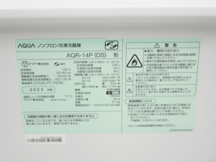 【売却済】AQUA 冷凍冷蔵庫 135L AQR-14P 2023年製【通電のみ未使用品】 ○わけあり○アクア製2023年式135L中古冷凍冷蔵庫 AQR-14P(DS)