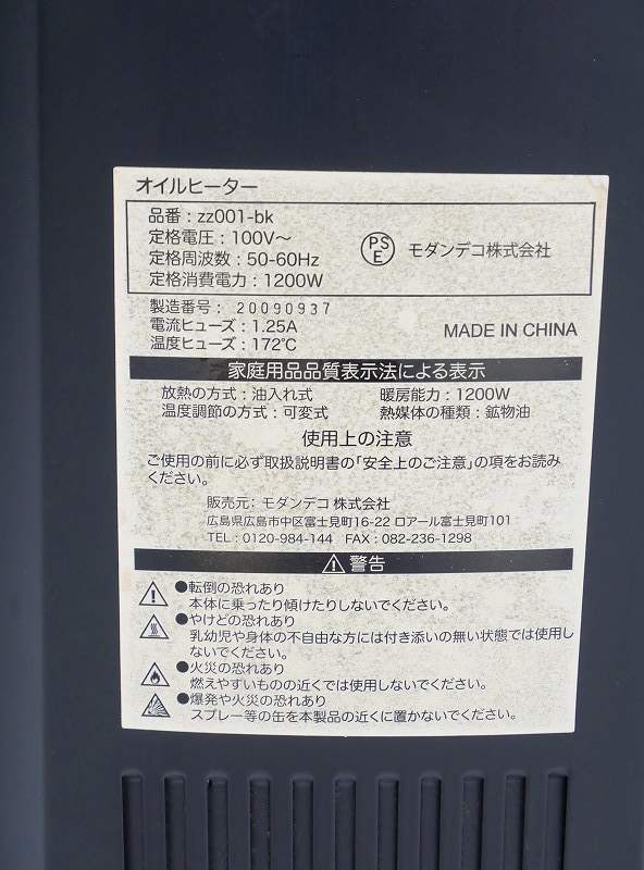モダンデコ製 年式不明中古オイルヒーター ZZ001-BK