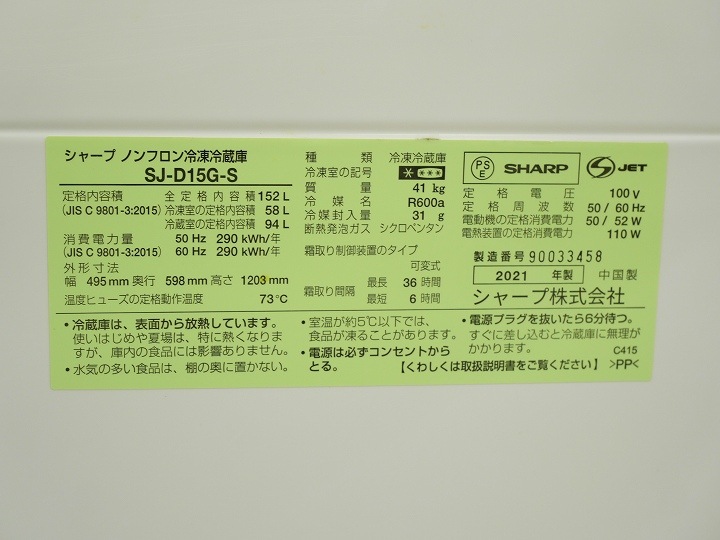 シャープ製2021年式152L中古冷凍庫冷蔵 SJ-D15G-S