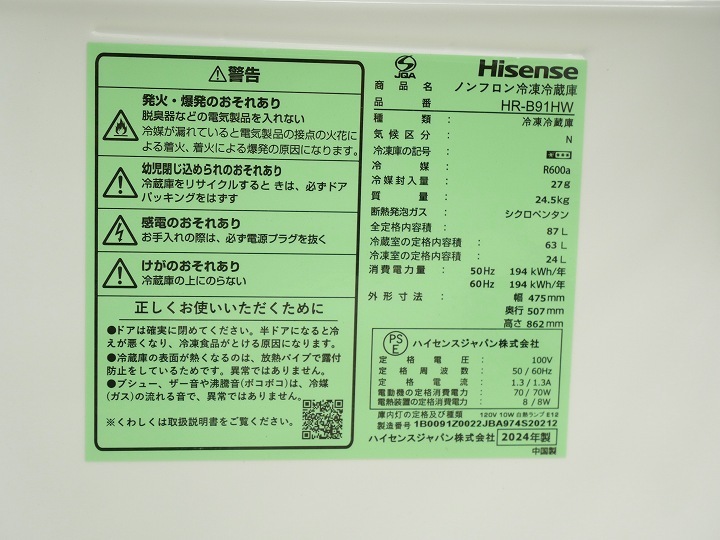 ハイセンス2024年式87L中古冷凍冷蔵庫 HR-B91HW