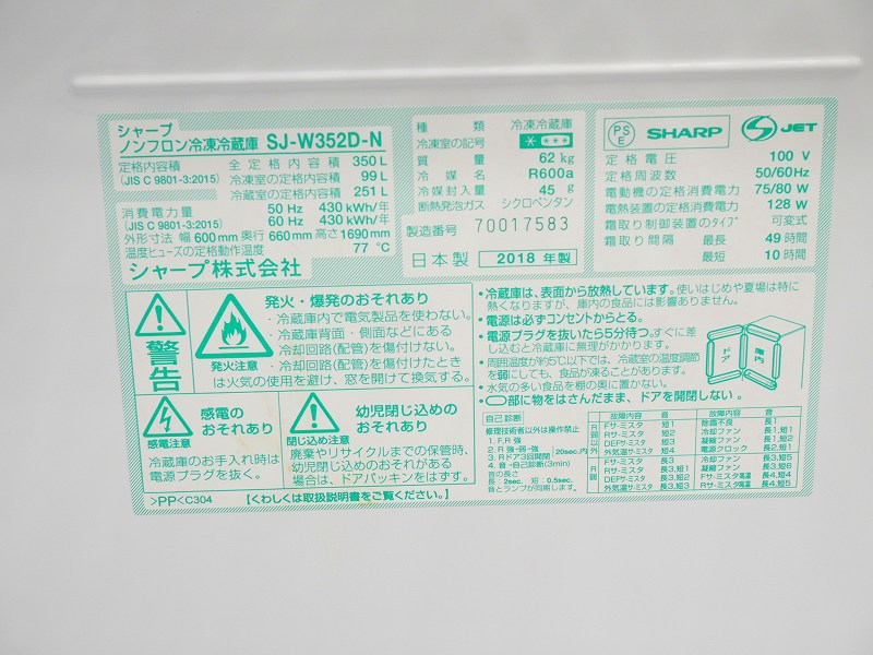 シャープ製2018年式350L中古冷凍冷蔵庫 SJ-W352D-N 