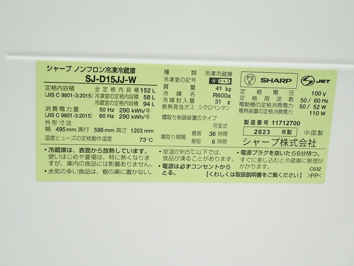 大阪送料無料★3か月保障付き★冷蔵庫★シャープ★2ドア★2023年★SJ-D15JJ-W★R-622 シャープ製2023年式152L中古冷凍冷蔵庫 SJ-D15JJ-W