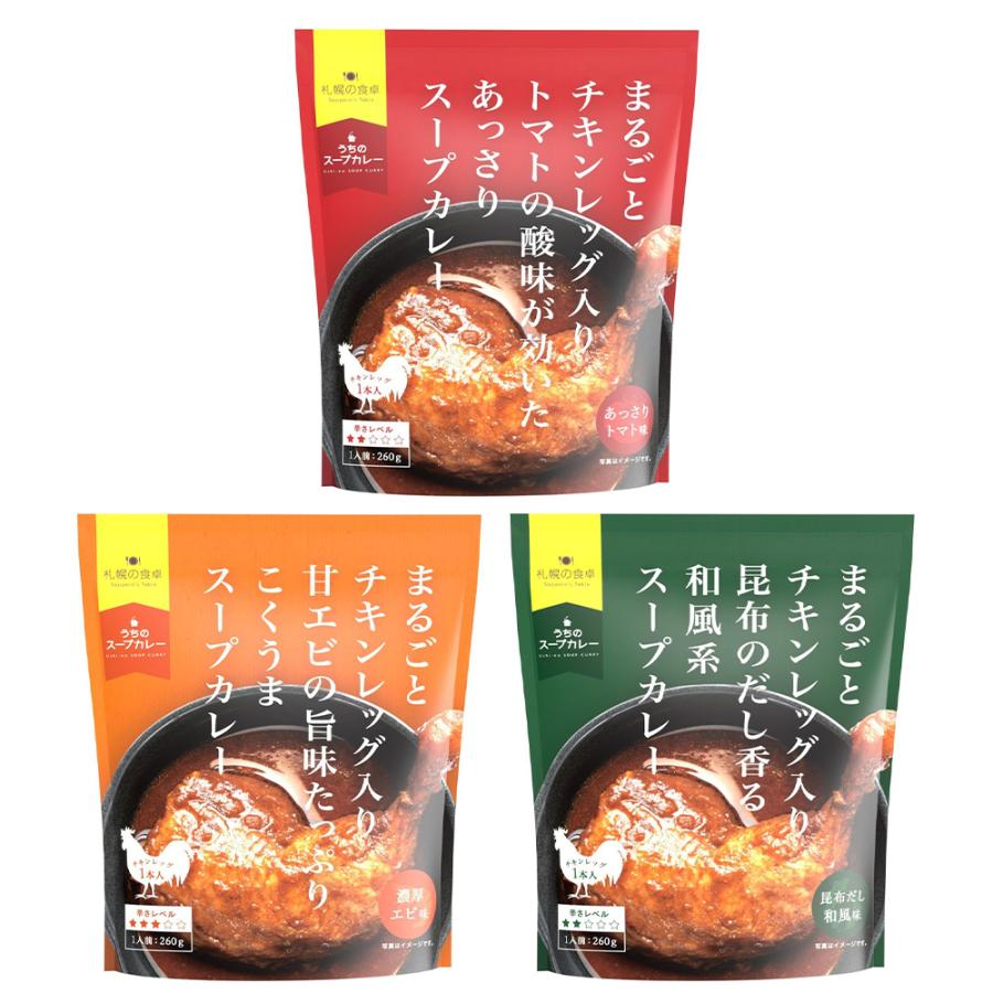 AG　まるごとチキンレッグスープカレー　260g　3種セット