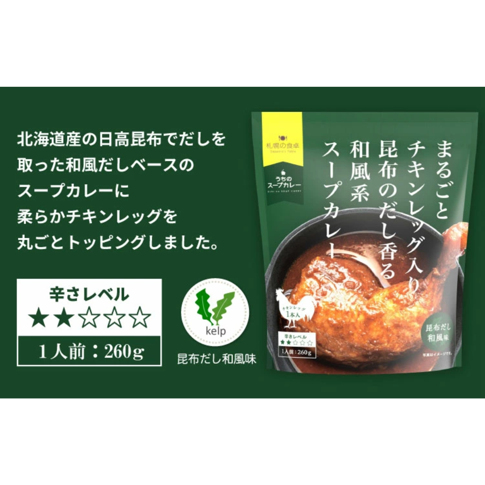 AG　まるごとチキンレッグスープカレー　昆布だし和風味　260g　3個セット
