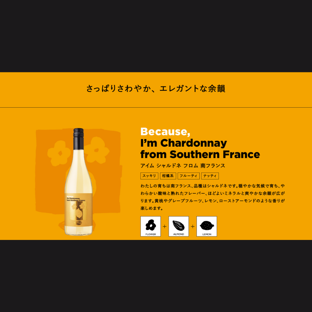Because（ビコーズ） アイム シャルドネ フロム サザン・フランス 750ml