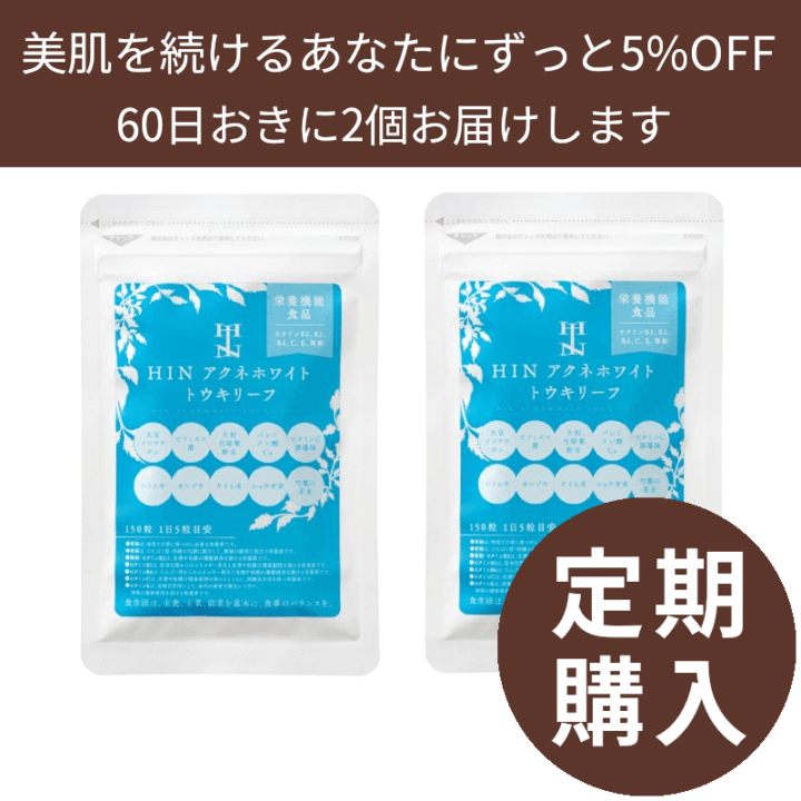 定期購入】HINアクネスラボ アクネホワイトトウキリーフ（栄養機能食品）