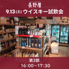 【第3部】 9月13日（土） 16:00〜17:30 いい酒あるぞ！長野屋イベント 「ウイスキー試飲会」