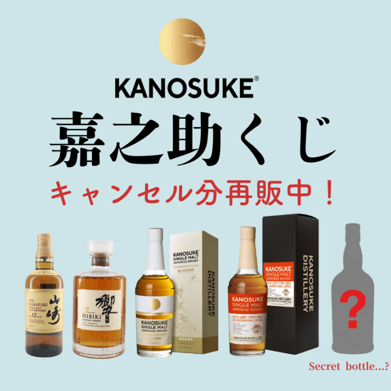 嘉之介　ウイスキー　５本セット キャンセル分再販！】主役は【嘉之助シングルモルト】くじ | ライブ