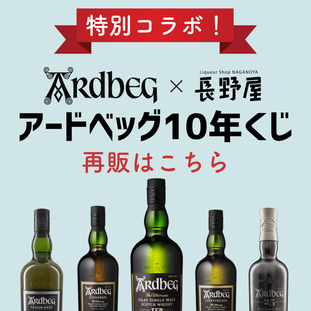 再販中｜主役は【アードベッグ10年】くじ ～ハズレなし！アードベッグ