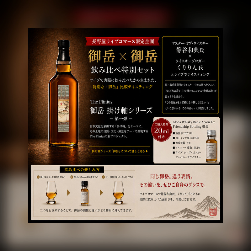 28日21時発売開始！【ライブから誕生】御岳×御岳！The Plinius 掛け軸