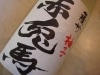赤兎馬ゆず酒 1800ml|梅酒