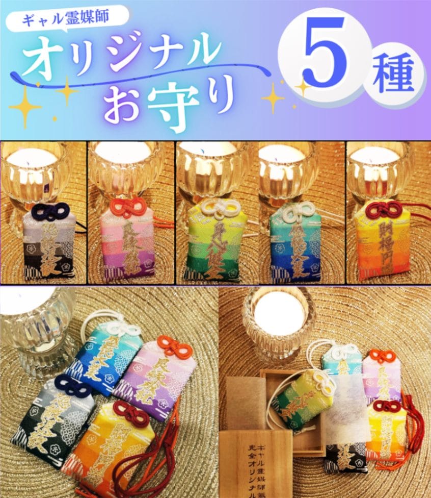 ギャル霊媒師 飯塚唯のお守りアイテム |