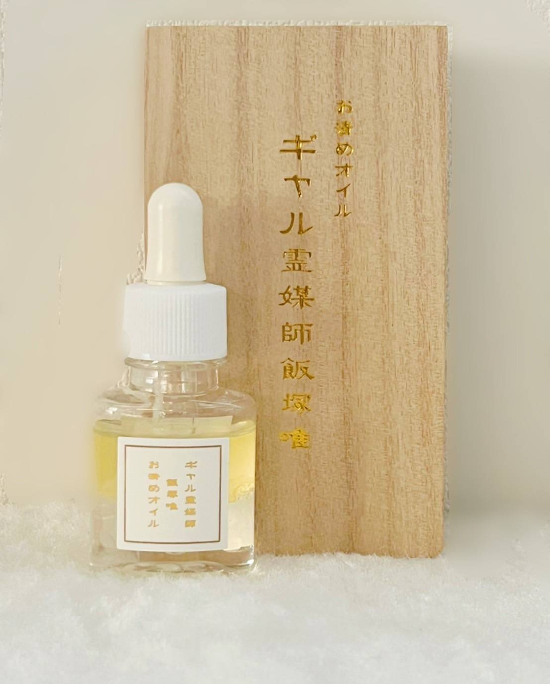 ギャル霊媒師オリジナルの「お清めオイル」【1本20ml】 | お清めオイル