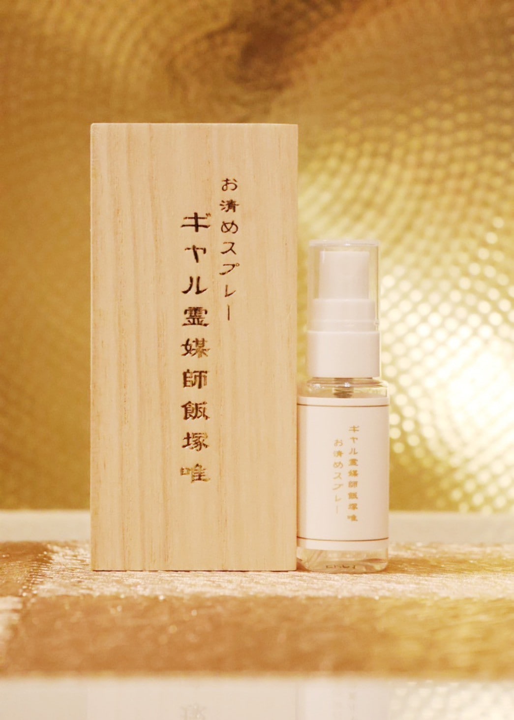 ギャル霊媒師お清めスプレー　オリジナル香唯セット ギャル霊媒師オリジナルの「お清めスプレー」【護符とのセット】 | お