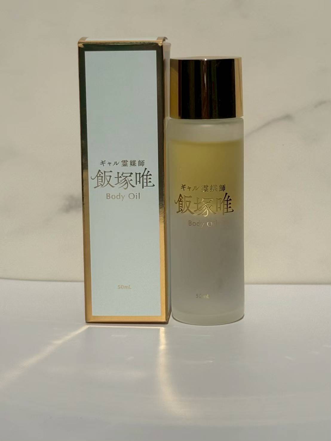 【新品未開封】ギャル霊媒師 飯塚唯 Body Oil 50ml 美容液 ギャル霊媒師オリジナルの「ボディオイル」 | ボディオイル | ギャル