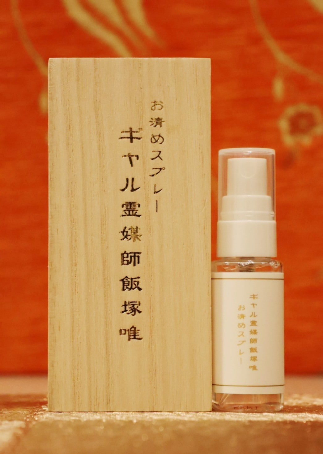 ギャル霊媒師　飯塚唯　お清めスプレー ギャル霊媒師 飯塚唯のお守りアイテム | お清めスプレー 30日定期便