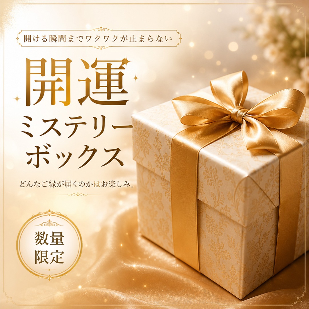 開運ミステリーボックス | すべての商品 | ギャル霊媒師 飯塚唯の