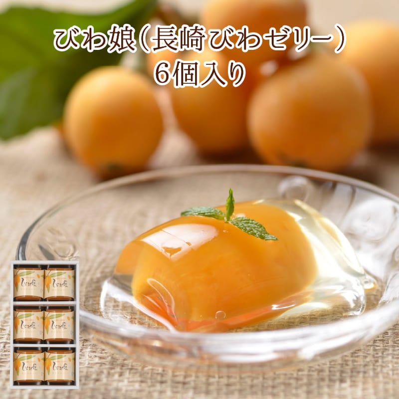 びわ娘（長崎びわゼリー）12個入り | 涼菓 ゼリー | カステラ本舗 長崎