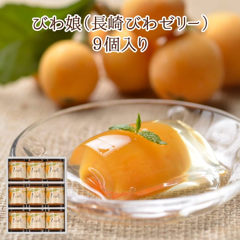 びわ娘（長崎びわゼリー）20個入り | 涼菓 ゼリー | カステラ本舗 長崎