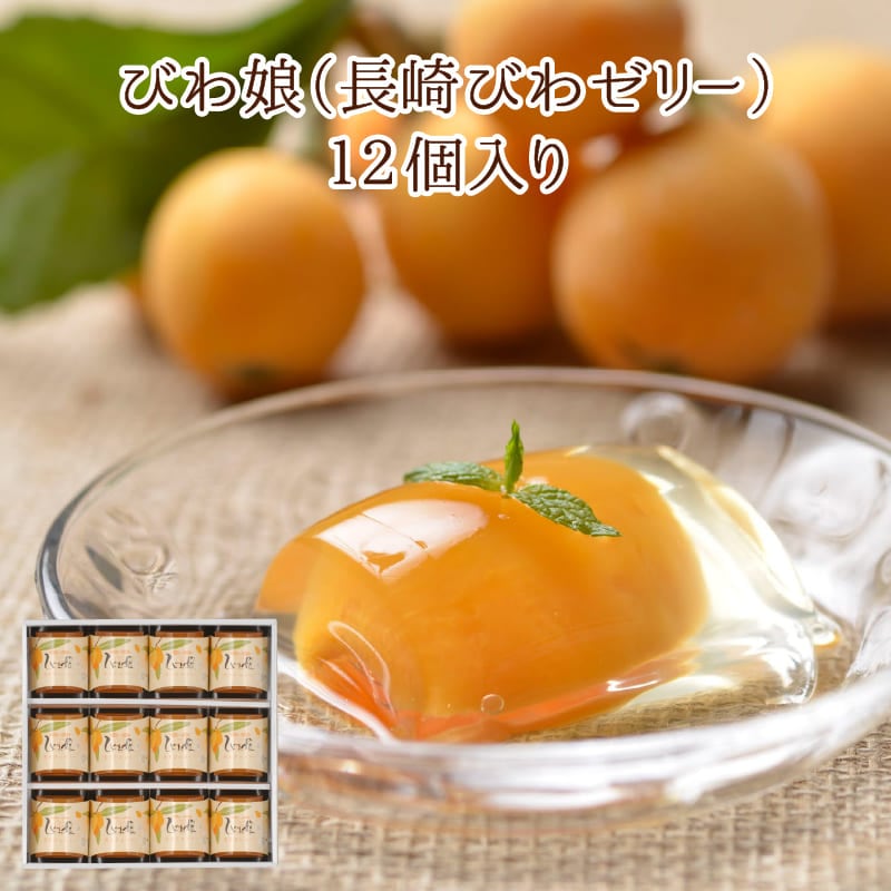 びわ娘（長崎びわゼリー）6個入り | 涼菓 ゼリー | カステラ本舗 長崎