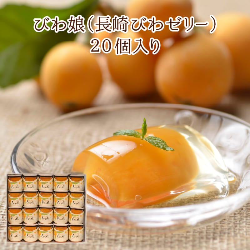 びわ娘（長崎びわゼリー）6個入り | 涼菓 ゼリー | カステラ本舗 長崎